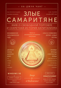 Читать книгу Злые самаритяне. Миф о свободной торговле и секретная история капитализма, автор Чанг Ха-Джун Злые самаритяне. Миф о свободной торговле и секретная история капитализма - Чанг Ха-Джун