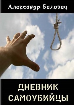 Читать книгу Дневник самоубийцы (СИ), автор Беловец Александр Дневник самоубийцы (СИ) - Беловец Александр