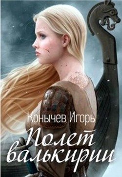 Читать книгу Полет валькирии (СИ), автор Конычев Игорь Николаевич Полет валькирии (СИ) - Конычев Игорь Николаевич