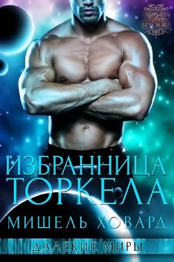 Избранница Торкела (ЛП) - Ховард Мишель