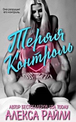 Теряя контроль (ЛП) - Райли Алекса