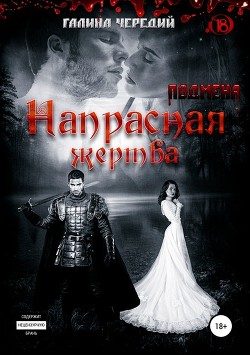 Напрасная жертва (СИ) - Чередий Галина