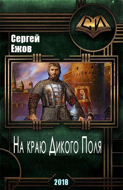 Читать книгу На краю Дикого Поля (СИ), автор Ежов Сергей На краю Дикого Поля (СИ) - Ежов Сергей