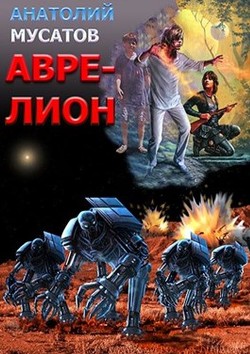 Читать книгу Аврелион (СИ), автор Мусатов Анатолий Васильевич Аврелион (СИ) - Мусатов Анатолий Васильевич