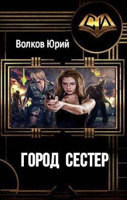 Город сестёр (СИ) - Волков Юрий Григорьевич