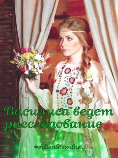 Тридевятое Царство (СИ) - "AlisaStemihs"