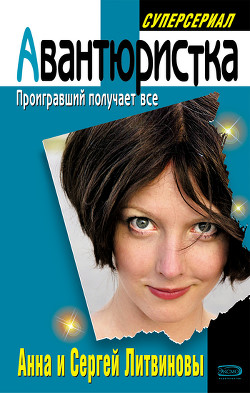 Проигравший получает все - Литвиновы Анна и Сергей