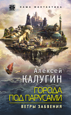 Города под парусами. Ветры Забвения - Калугин Алексей