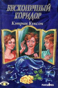 Читать книгу Бесконечный коридор, автор Куксон Кэтрин Бесконечный коридор - Куксон Кэтрин