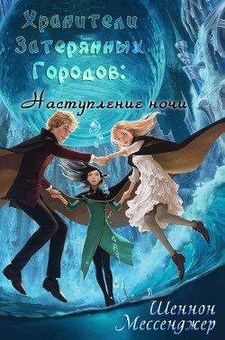 Наступление Ночи (ЛП) - Мессенджер Шеннон