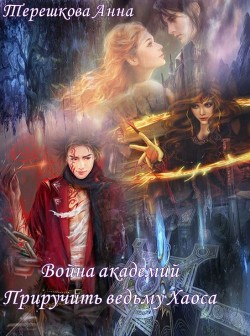 Читать книгу Война академий. Приручить ведьму Хаоса (СИ)