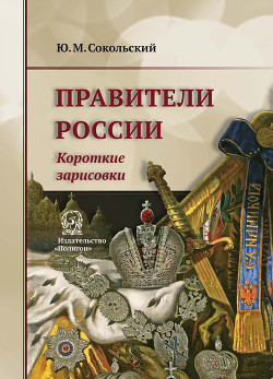 Правители России. Короткие зарисовки - Сокольский Юрий Миронович