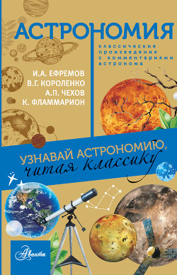 Читать книгу Астрономия. Узнавай астрономию, читая классику. С комментарием ученых, автор Астрономия. Узнавай астрономию, читая классику. С комментарием ученых -
