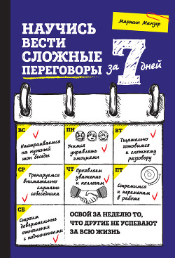 Научись вести сложные переговоры за 7 дней - Манзер Мартин