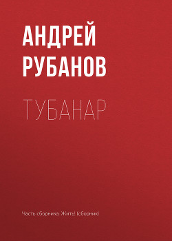 Тубанар - 