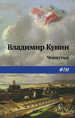 Чокнутые - Кунин Владимир Владимирович