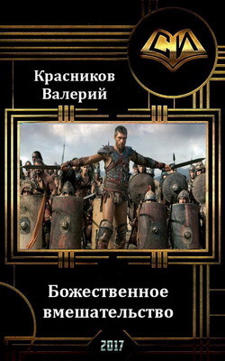 Божественное вмешательство (СИ) - Красников Валерий "Альтер Эго"