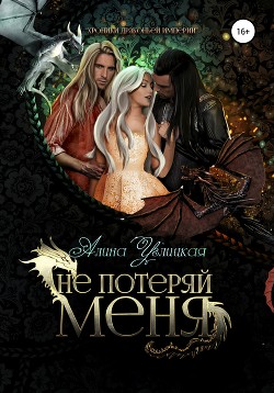 Не потеряй меня (СИ) - Караюз Алина