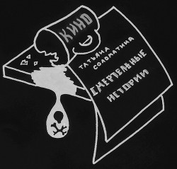 Смертельные истории - Соломатина Татьяна
