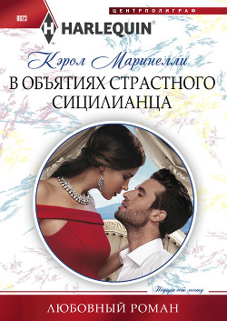 В объятиях страстного сицилианца - Маринелли Кэрол