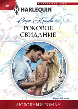 Роковое свидание - Крейвен Сара