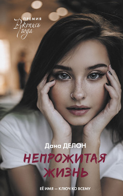Непрожитая жизнь - Делон Дана