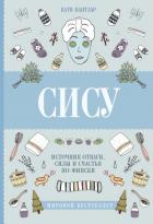 Читать книгу Сису. Поиск источника отваги, силы и счастья по-фински, автор Пантзар Катя Сису. Поиск источника отваги, силы и счастья по-фински - Пантзар Катя