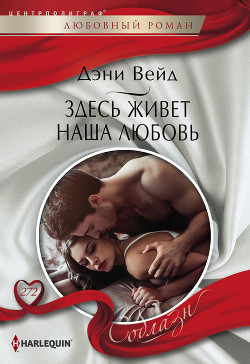 Здесь живет наша любовь - Вейд Дэни