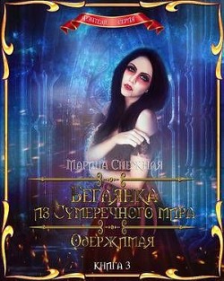 Одержимая (СИ) - Снежная Марина