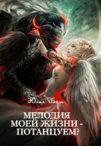 Мелодия моей жизни - потанцуем? (СИ) - Бум Юлия