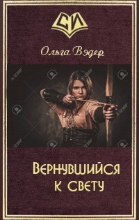 Вернувшийся к свету (СИ) - Вэдер Ольга