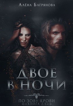 Двое в ночи (СИ) - Багрянова Алена