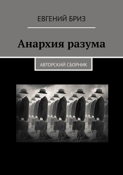 Одноразовые чувства (СИ) - Бриз Евгений