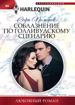 Соблазнение по голливудскому сценарию - Пемброк Софи