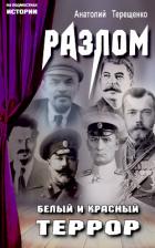 Разлом. Белый и красный террор - Терещенко Анатолий Степанович