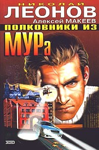 Полковники из МУРа - Макеев Алексей Викторович