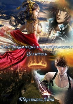 Читать книгу Имперская академия некромантии. Целитель (СИ)