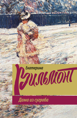 Читать книгу Дама из сугроба, автор Дама из сугроба -