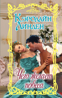 Чего желает повеса - Линден Кэролайн