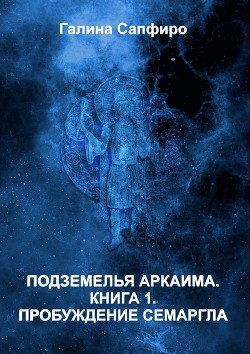 Пробуждение Семаргла (СИ) - Андреева-Сапфиро Галина