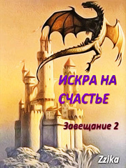 Искра на Счастье (СИ) - "Zzika Nata"