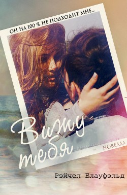 Читать книгу Вижу тебя (ЛП), автор Блауфэльд Рэйчел Вижу тебя (ЛП) - Блауфэльд Рэйчел