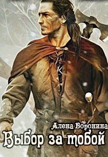 Выбор за тобой (СИ) - Воронина Алена
