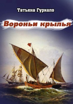 Вороньи крылья (СИ) - Гуркало Татьяна Николаевна