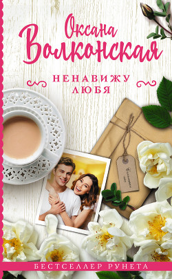 Ненавижу любя (СИ) - Волконская Оксана