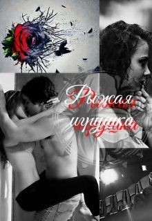 Рыжая Игрушка.... (СИ) - Паризьена Евгения Сергеевна