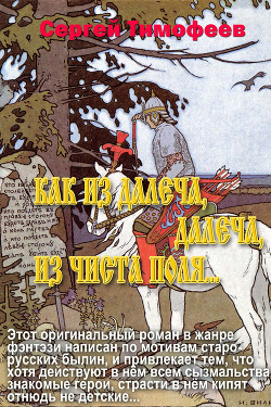 Как Из Да́леча, Дале́ча, Из Чиста́ Поля... (СИ) - Тимофеев Сергей Николаевич