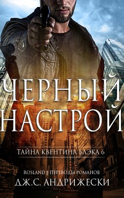 Черный настрой (ЛП) - Андрижески Дж. С.