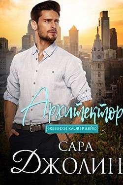 Читать книгу Архитектор (ЛП), автор Джолин Сара Архитектор (ЛП) - Джолин Сара