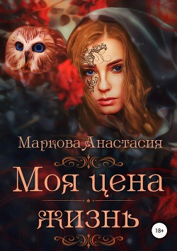 Моя цена – жизнь - Маркова Анастасия